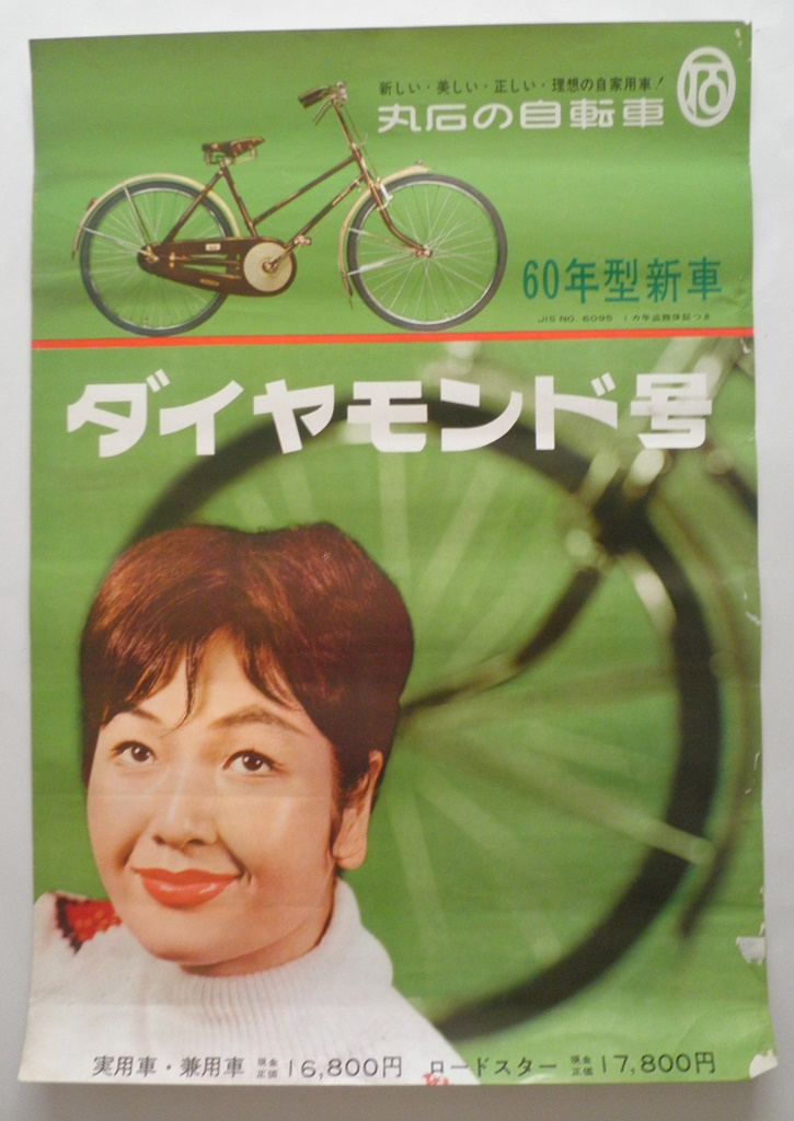 ＜ポスター＞丸石の自転車ダイヤモンド号